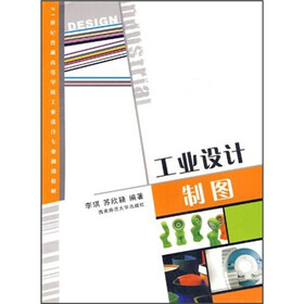 21世纪普通高等学校工业设计专业通用教材：工业设计制图