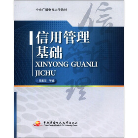 中央广播电视大学教材：信用管理基础