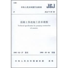 混凝土泵送施工技术规程（JGJ/T 10-95）