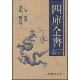 四库全书荟要（5卷本）