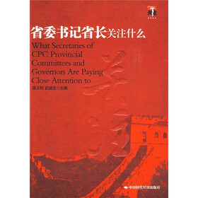 省委书记省长关注什么