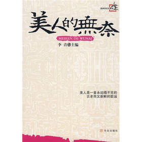 美人的无奈