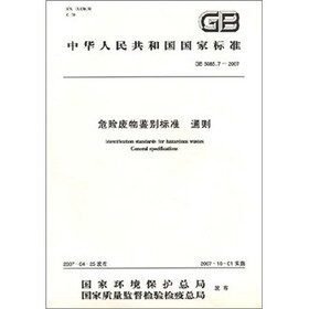 中华人民共和国国家标准：危险废物鉴别标准通则（GB5085.7-2007）