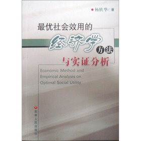 最优社会效用的经济学方法与实证分析