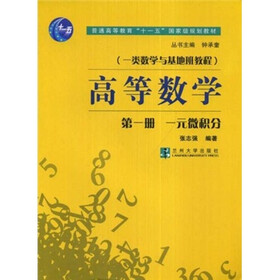 普通高等教育十一五国家级规划教材·一类数学与基地班教程：高等数学（第1册）（一元微积分）