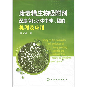 废麦糟生物吸附剂深度净化水体中砷、镉的机理及应用