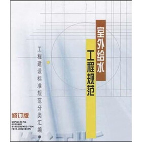 室外给水工程规范（修订版）
