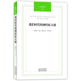 汉译经典014：我们时代的神经症人格