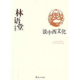 林语堂·代表作：谈中西文化