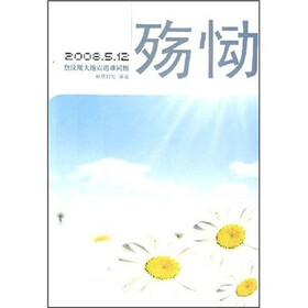 殇恸：2008.5·12祭汶川大地震遇难同胞