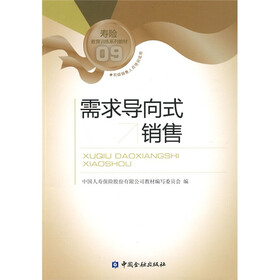 寿险教育训练系列教材：需求导向式销售