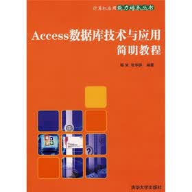 Access数据库技术与应用简明教程