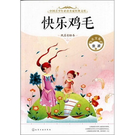 中国青少年必读名家经典文库--快乐鸡毛