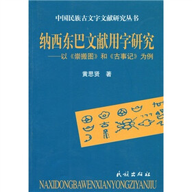 纳西东巴文献用字研究：以《崇搬图》和《古事记》为例