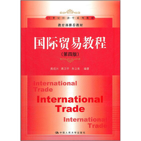 21世纪经济学系列教材·教育部推荐教材：国际贸易教程（第4版）