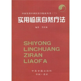 实用临床自然疗法
