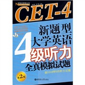 新题型大学英语4级听力全真模拟试题（第2版）（含2008年6月听力试题）（附光盘）