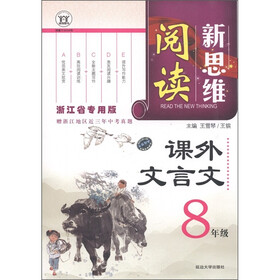 新思维阅读：课外文言文（8年级）（浙江省专用版）