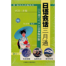 日语会话三月通（新版）（附书）