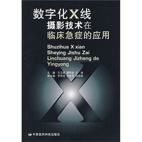 数字化X线摄影技术在临床急症的应用