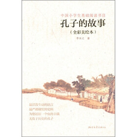 孔子的故事（全彩美绘本）