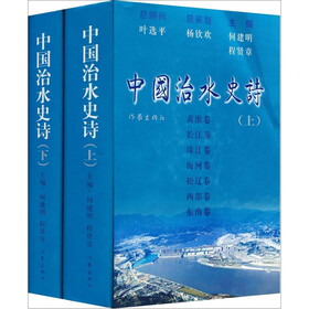 中国治水史诗(全2册)