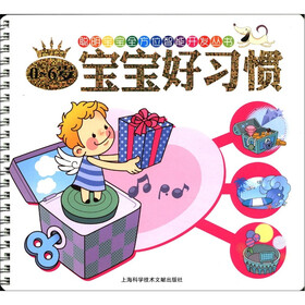 聪明宝宝全方位智能开发丛书：0～6岁宝宝好习惯