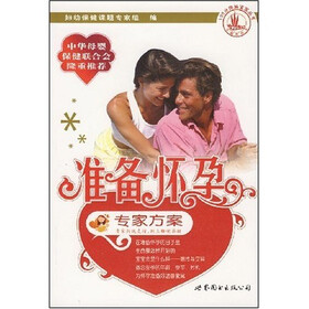 准备怀孕专家方案
