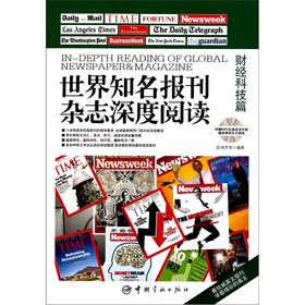 世界知名报刊杂志深度阅读：财经科技篇（英汉对照）（附MP3光盘）