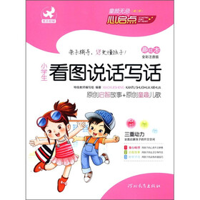 童颜无忌：小学生看图说话写话（趣绘本）（全彩注音版）