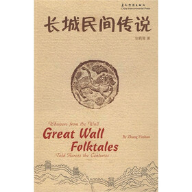 长城民间传说（汉英对照）