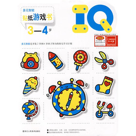 多元智能：IQ贴纸游戏书（3-4岁）