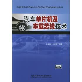 汽车单片机及车载总线技术