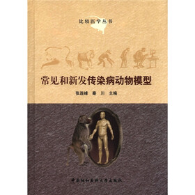 比较医学丛书：常见和新发传染病动物模型