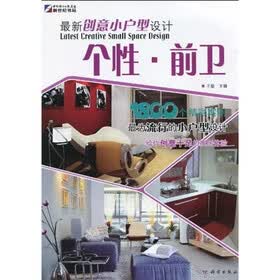 最新创意小户型设计：个性、前卫