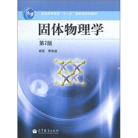 固体物理学（第2版）