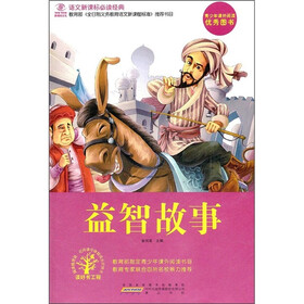 语文新课标必读经典：益智故事