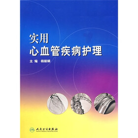 实用心血管疾病护理