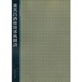 西泠印社精选历代碑帖：董其昌酒德颂颁风阁诗