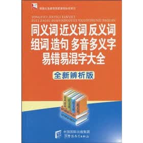 同义词近义词反义词组词造句多音多义字易错易混字大全