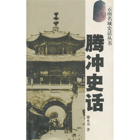 腾冲史话