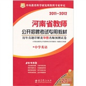 2011-2012河南省教师公开招聘考试专用教材：历年真题详解及华图名师预测试卷（中学英语）