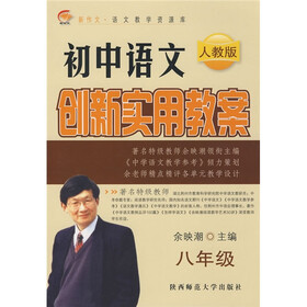 新作文语文教学资源库·初中语文创新实用教案：8年级（人教版）
