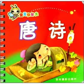 宝宝快长大：唐诗