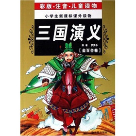 小学生新课标课外读物：三国演义（金百合卷）（彩版·注音·儿童读物）
