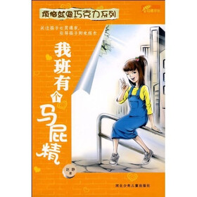 烦恼就像巧克力系列:我班有个马屁精