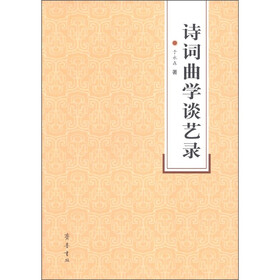 诗词曲学谈艺录