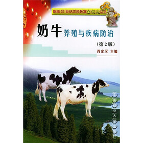 奶牛养殖与疾病防治（第2版）
