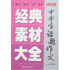 中学生话题作文经典素材大全