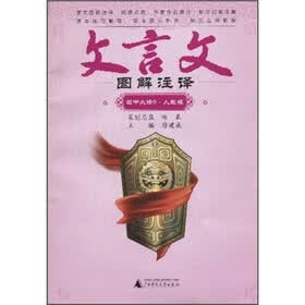 文言文图解注译（高中必修5）（人教版）